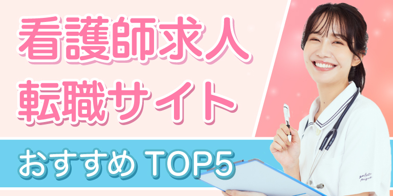 看護師転職サイトおすすめガイド